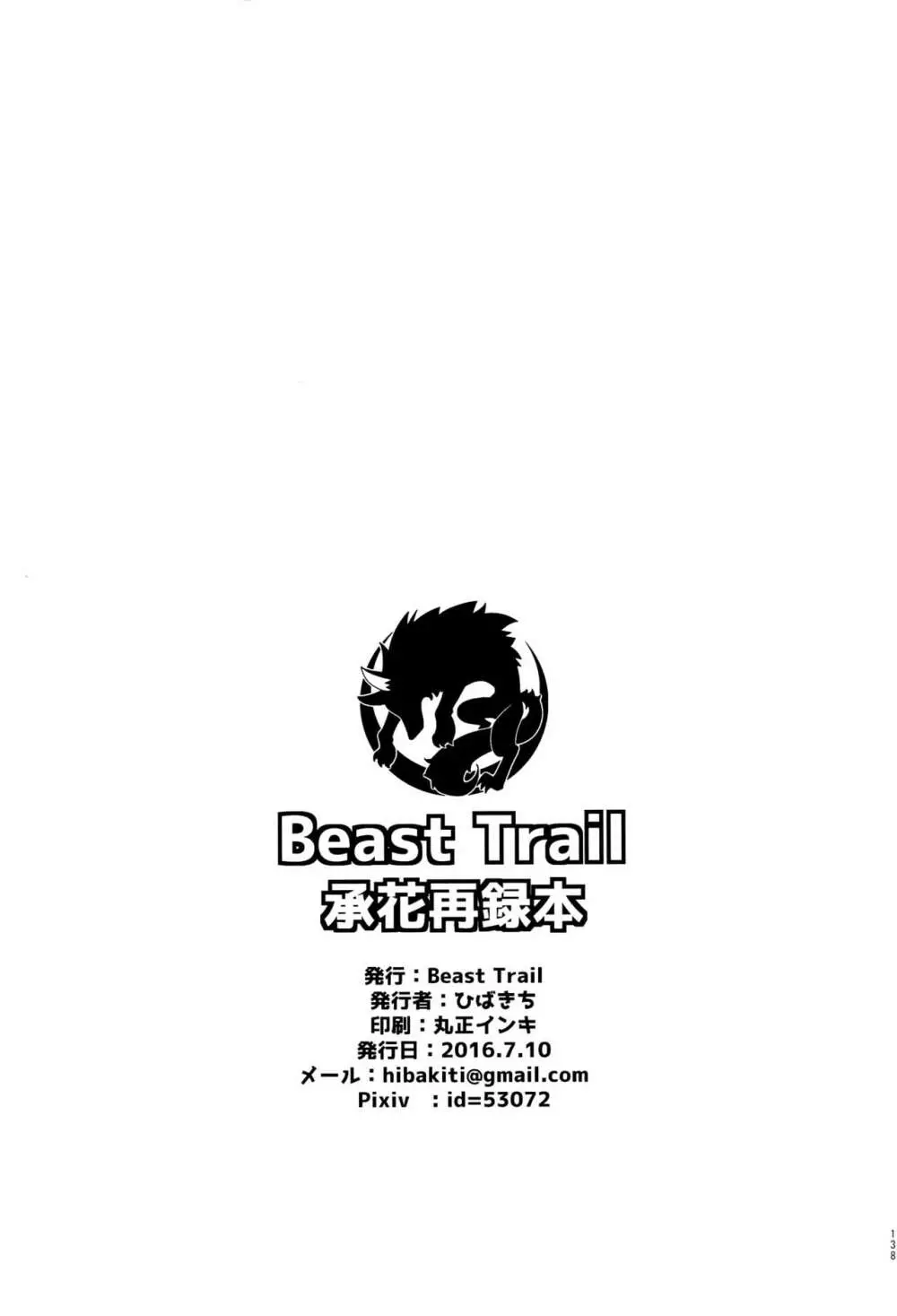 BEAST TRAIL 承花再録本 137ページ