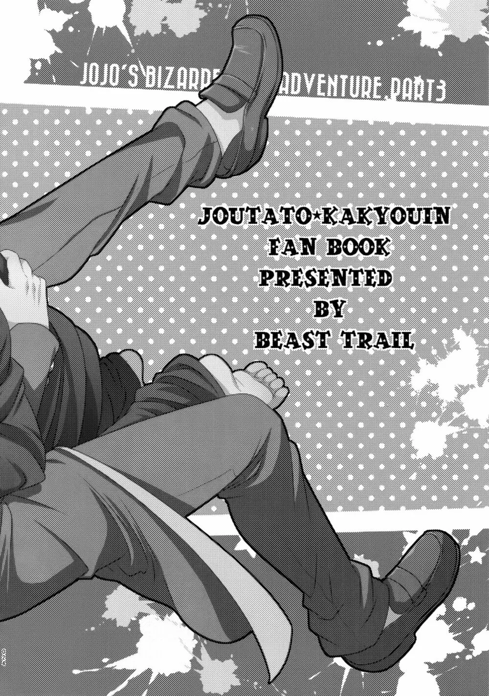 BEAST TRAIL 承花再録本 23ページ