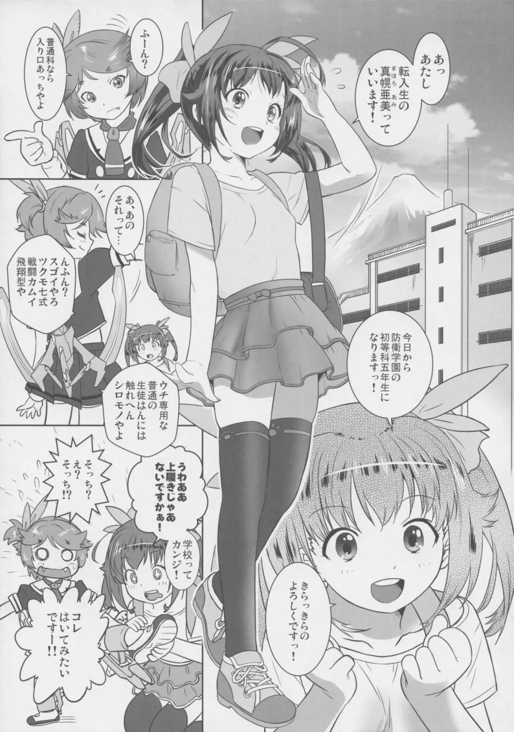 防衛学園ぷりあーな! 4ページ