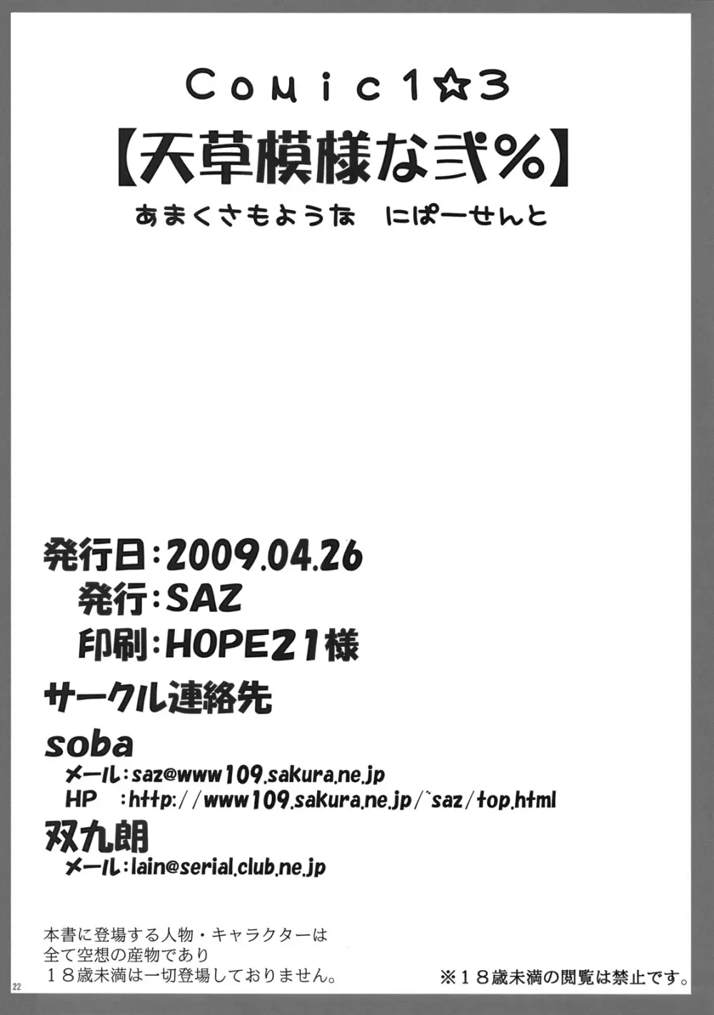 天草模様な弐% 21ページ