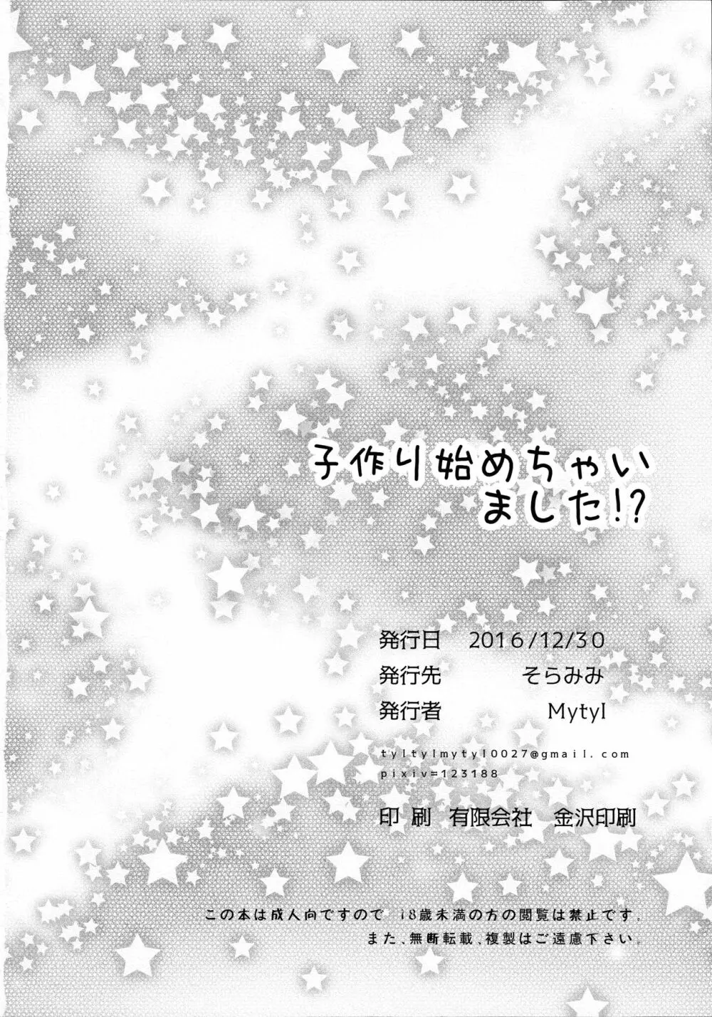 子作り始めちゃいました!? 24ページ