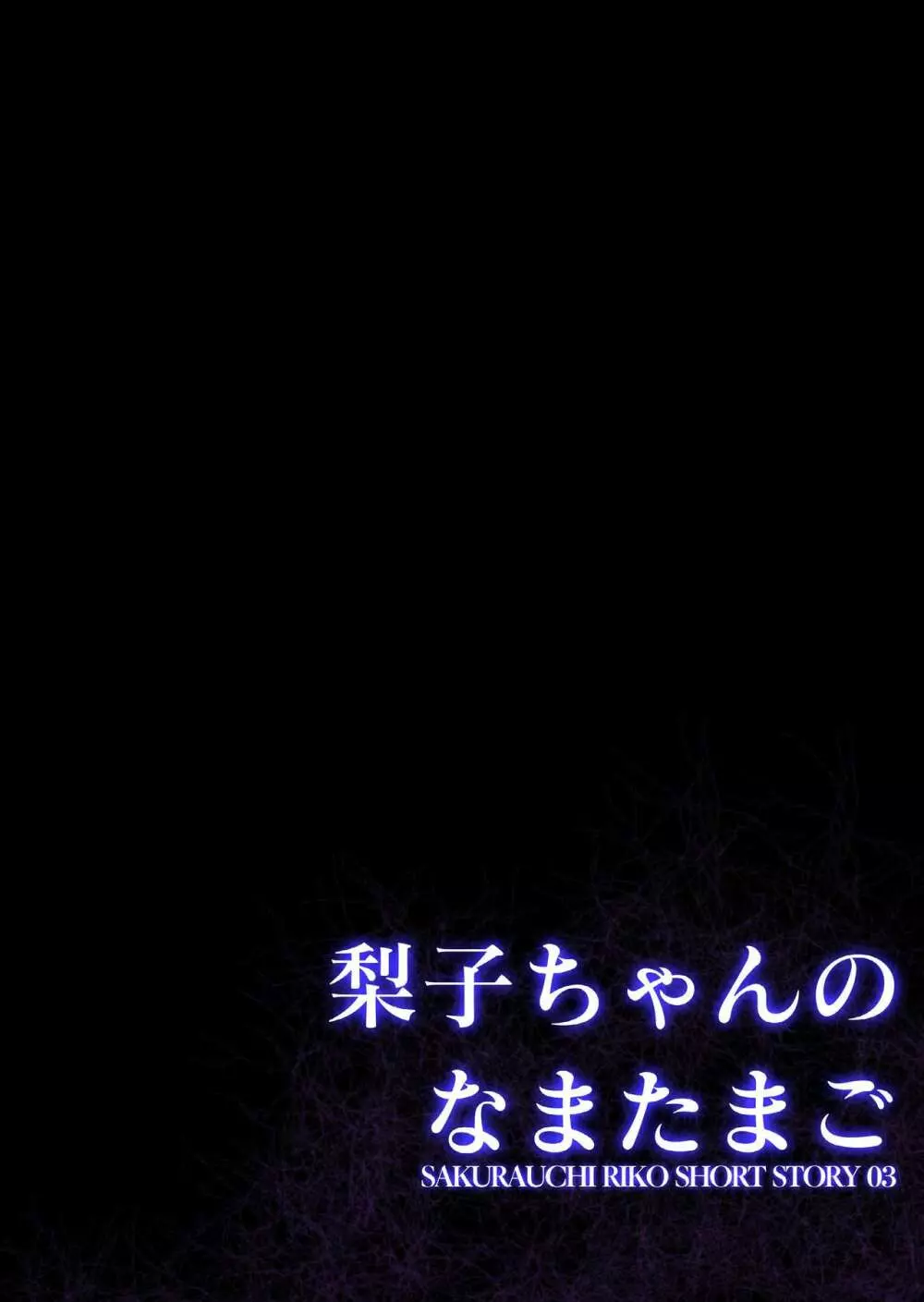 梨子ちゃんのなまたまご 3ページ