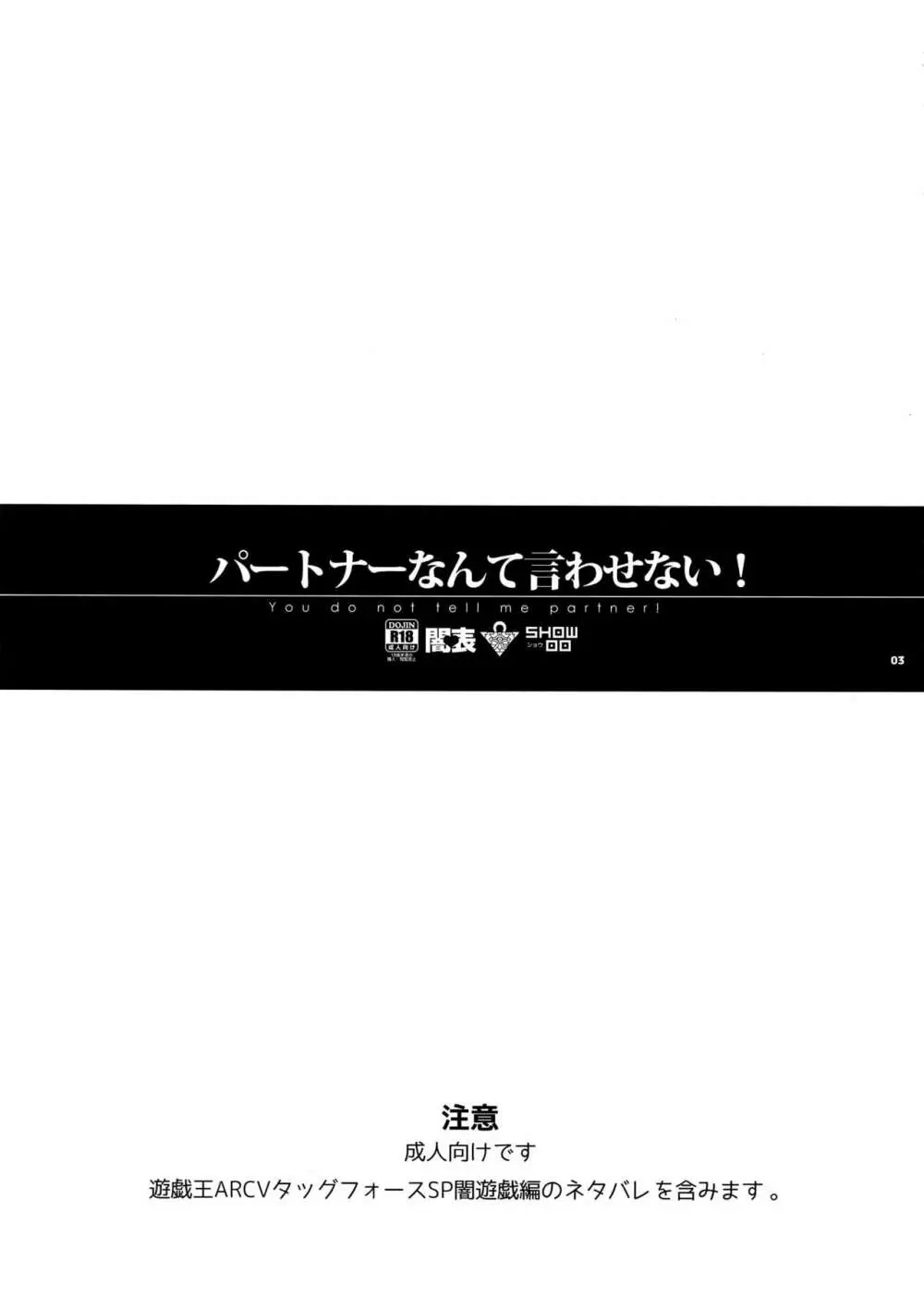 パートナーなんて言わせない! 3ページ