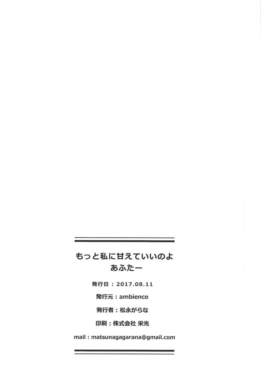 もっと私に甘えていいのよあふたー 24ページ