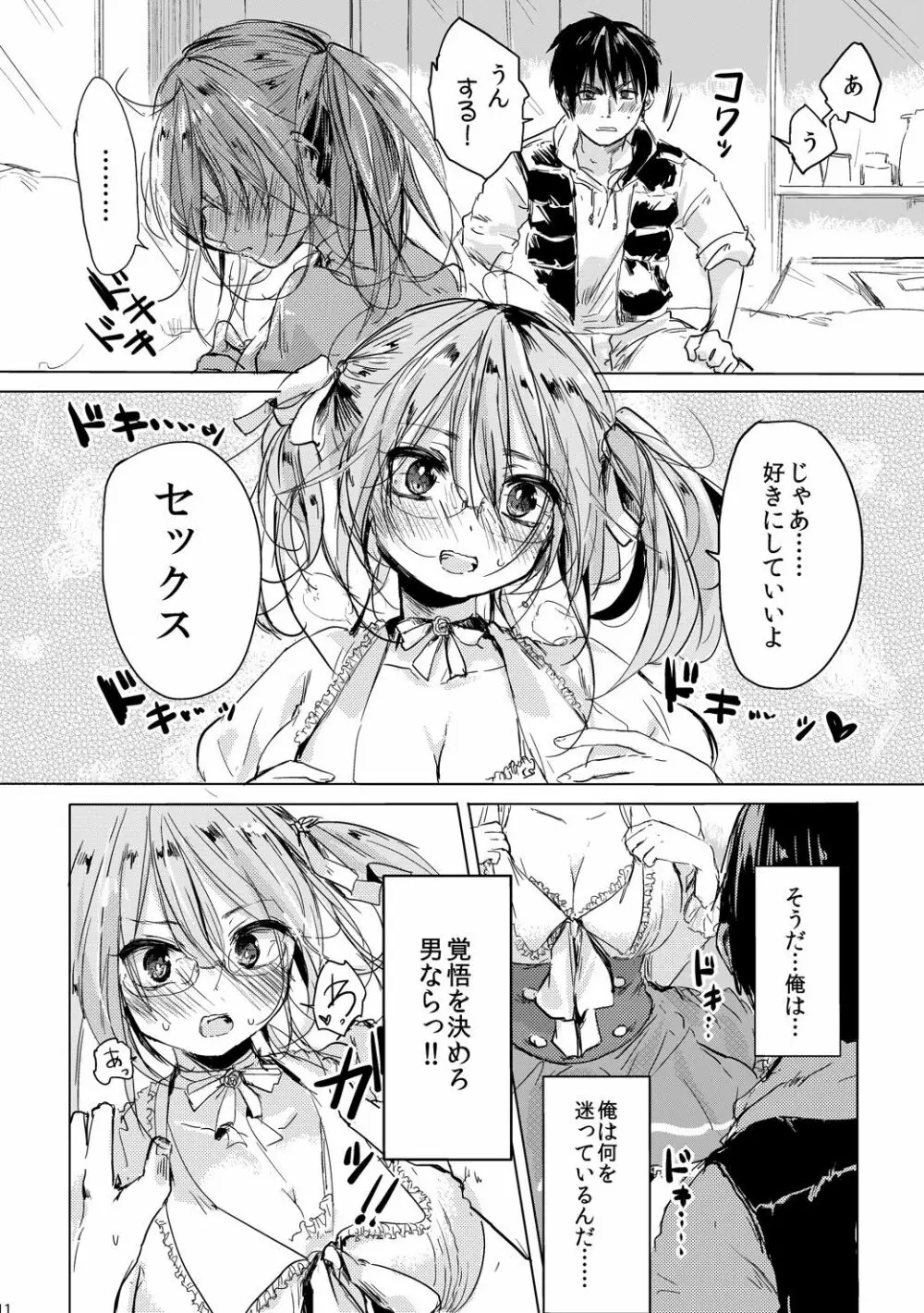 女の子になった君とデートしたい 10ページ