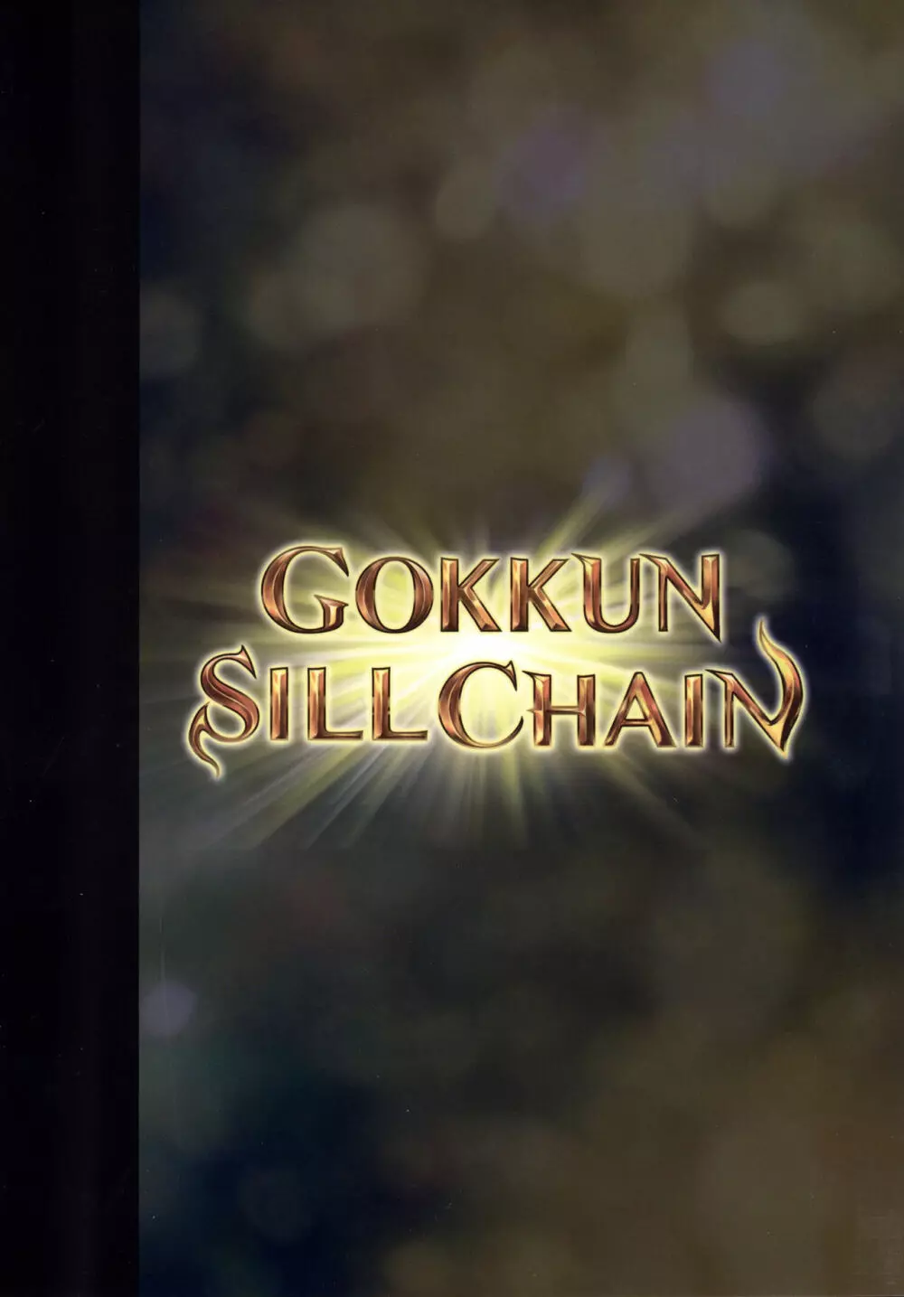 GOKKUN SILL CHAIN 20ページ