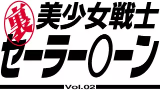 Ura Bishoujo Senshi vol. 2 4ページ