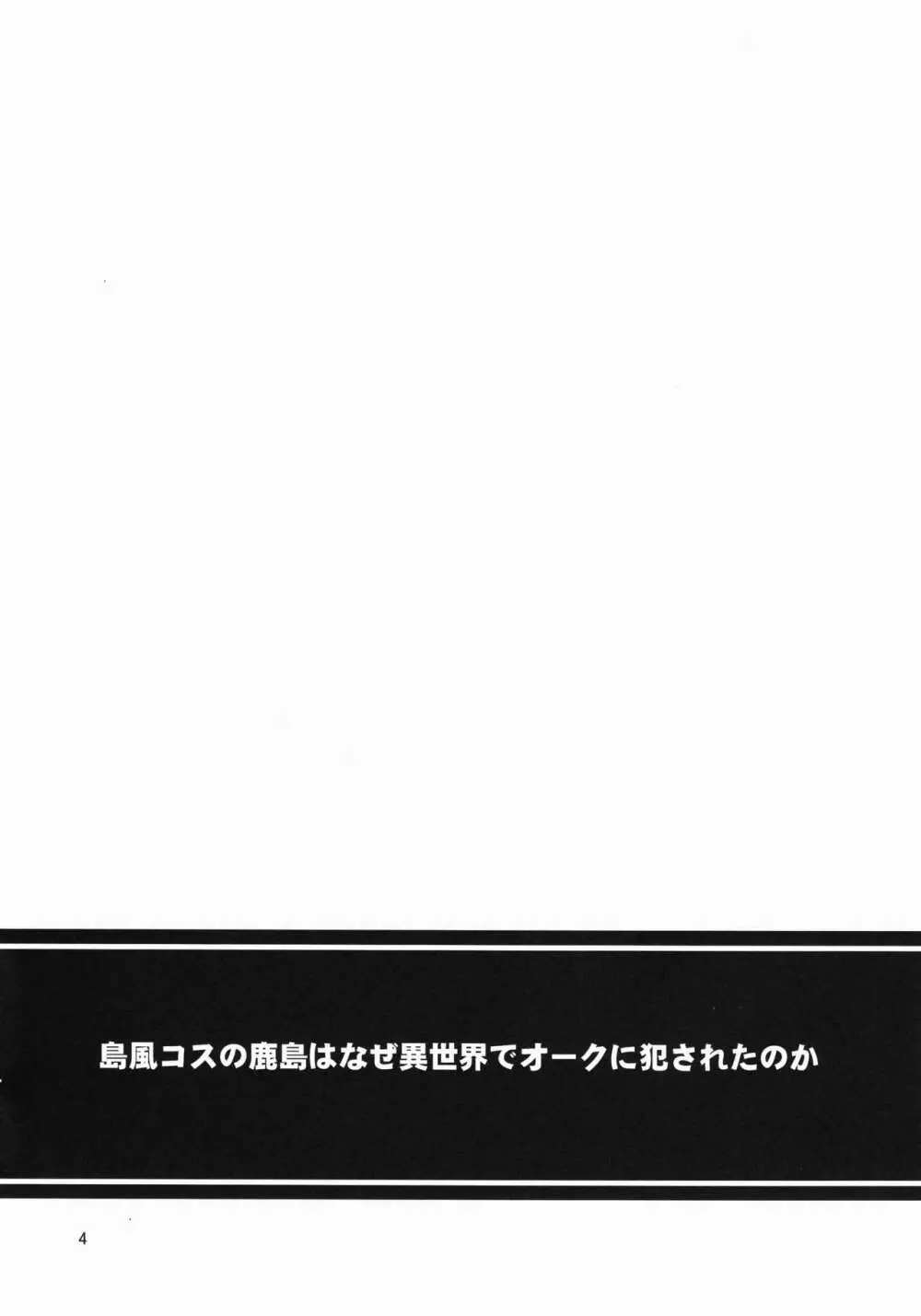 島風コスの鹿島はなぜ異世界でオークに犯されたのか 3ページ