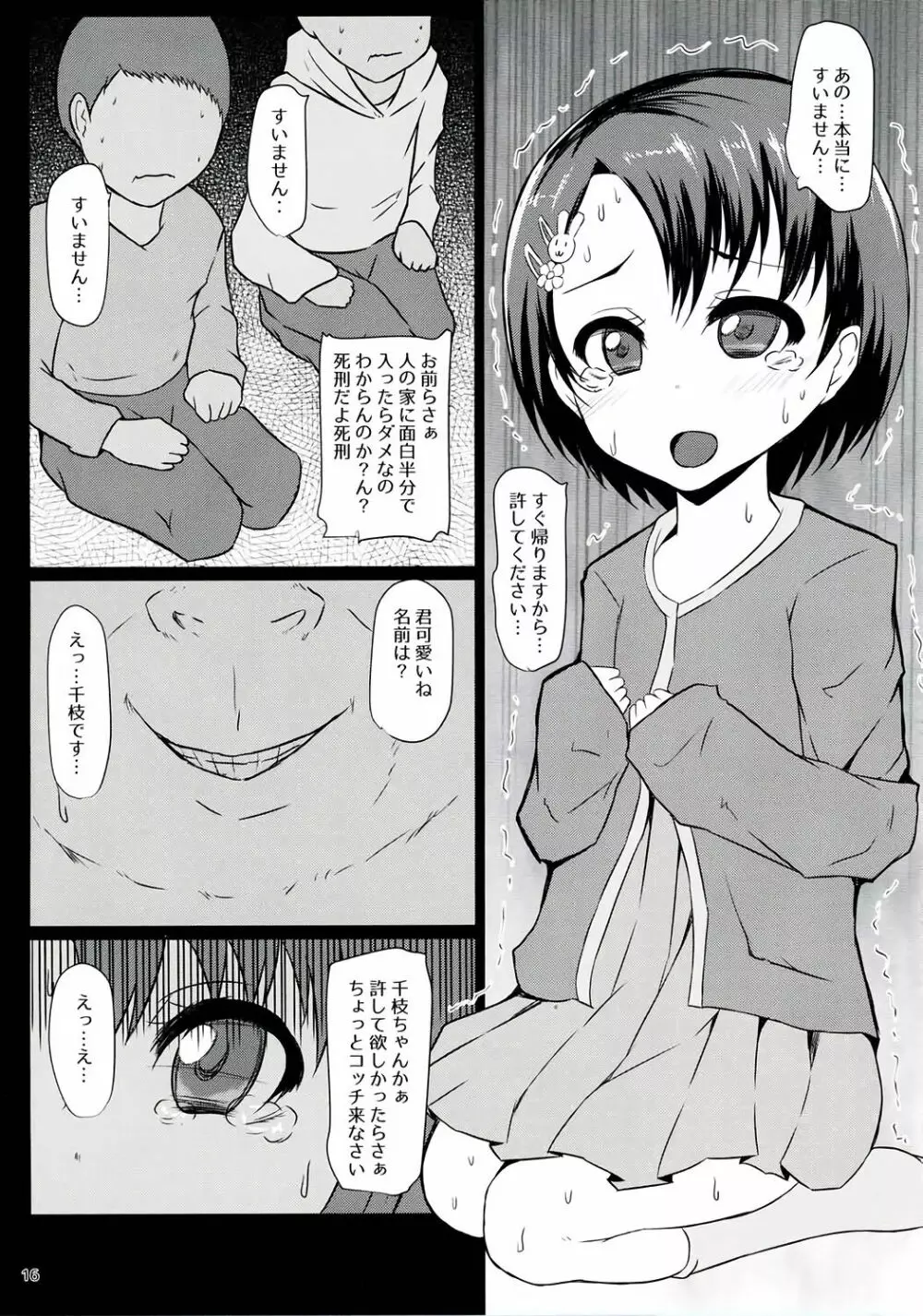 わるいこびっち千枝ちゃん 15ページ