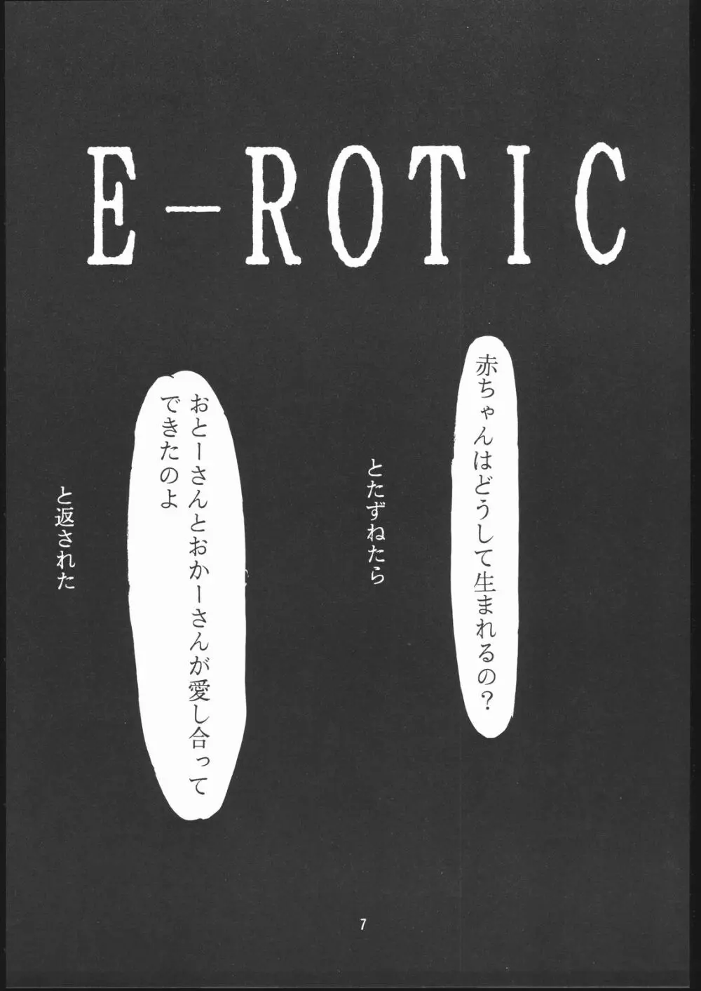 E-ROTIC 6ページ