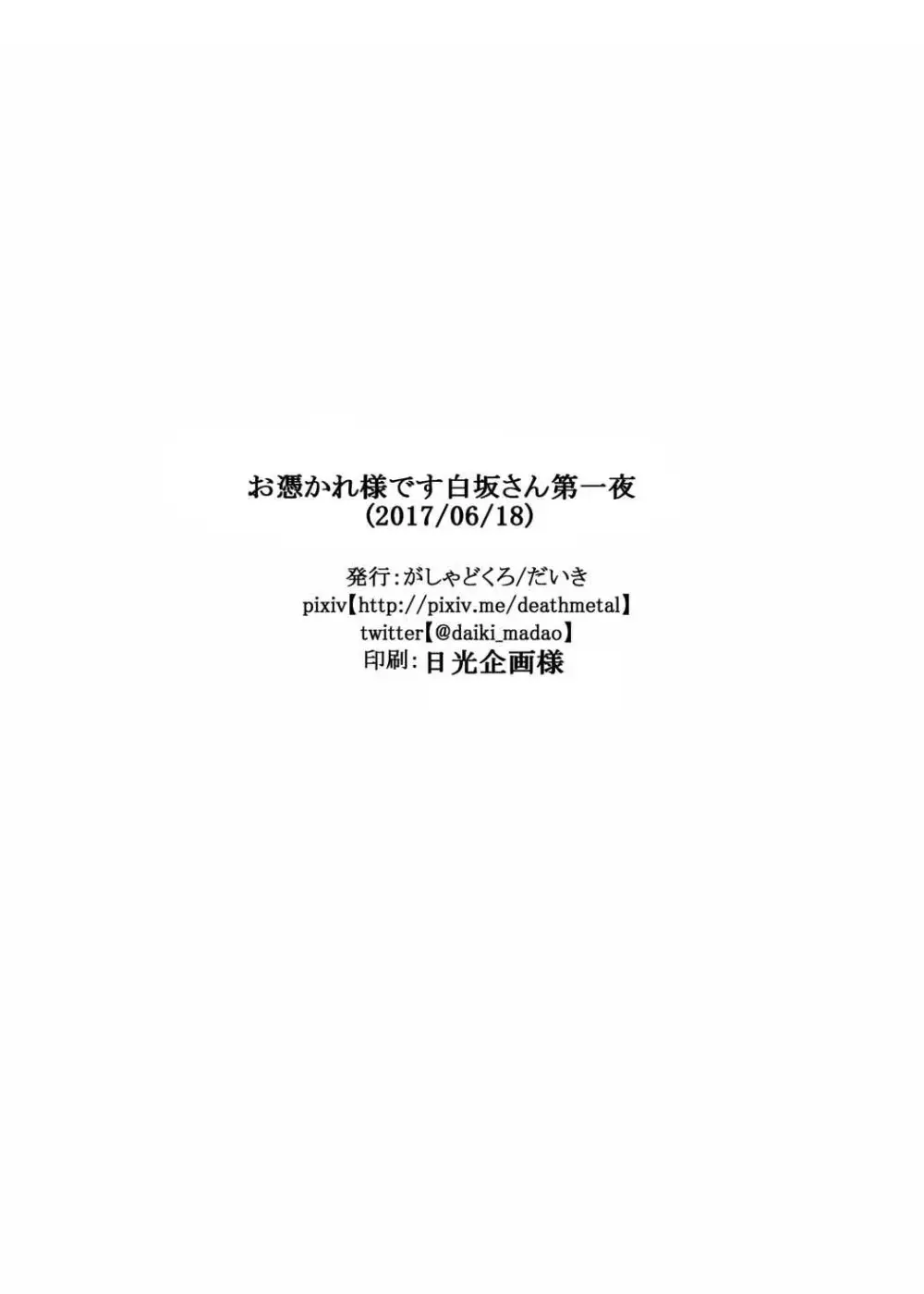 お憑かれ様です白坂さん 25ページ