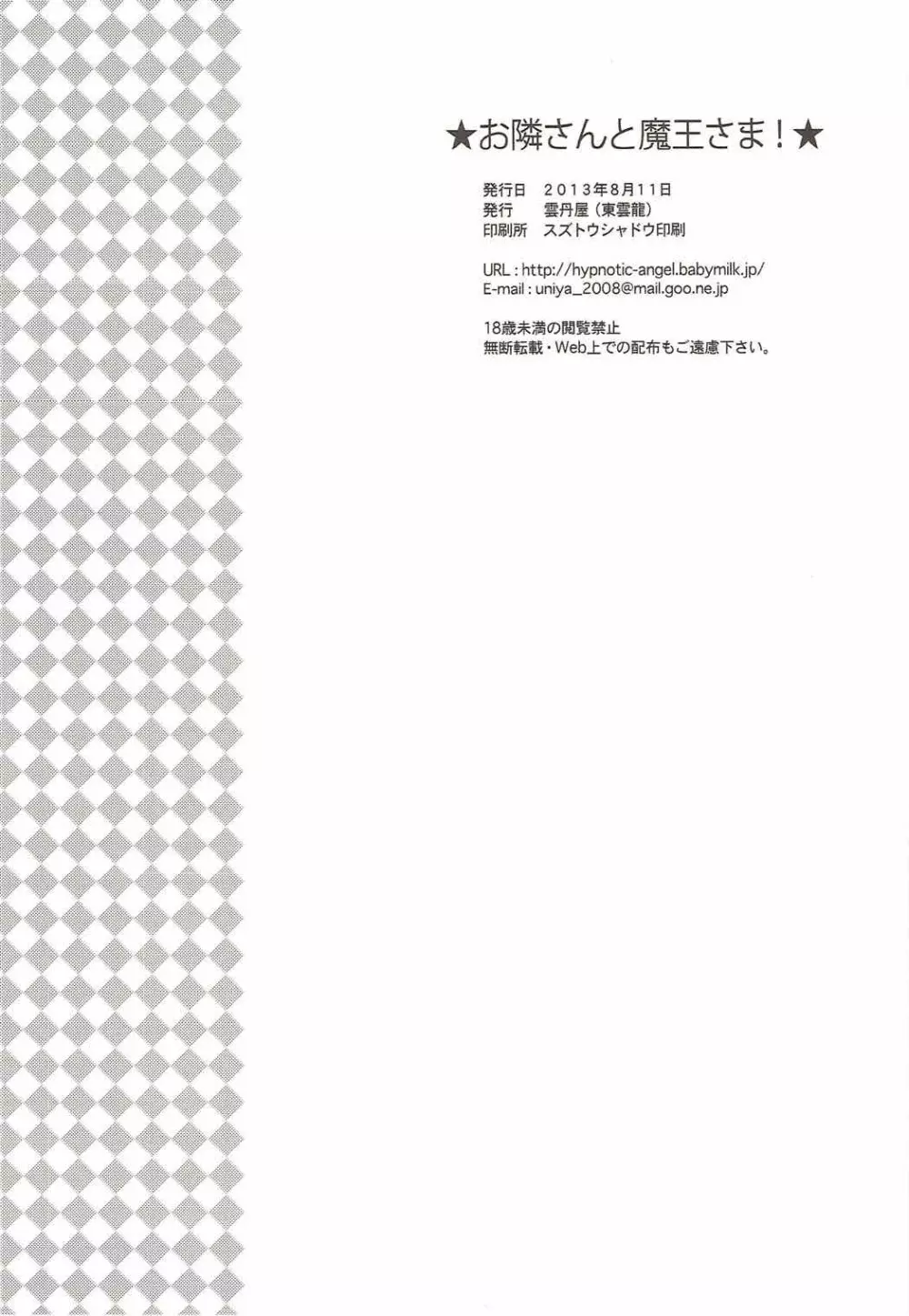 お隣さんと魔王さま! 25ページ