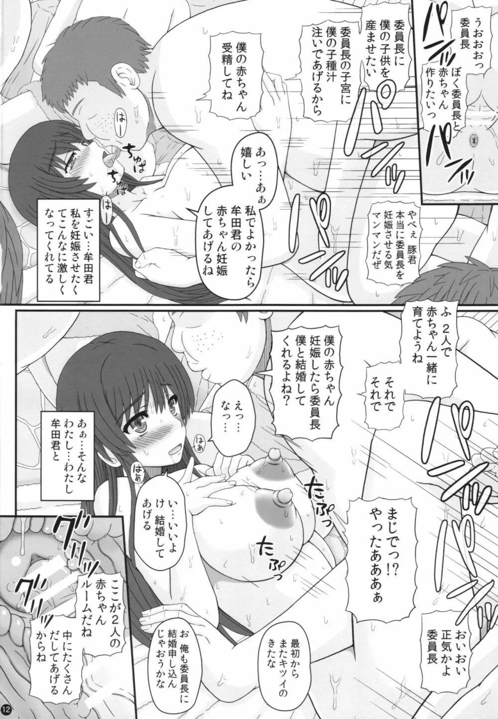 委員長はクラスの妊娠ペット 12ページ