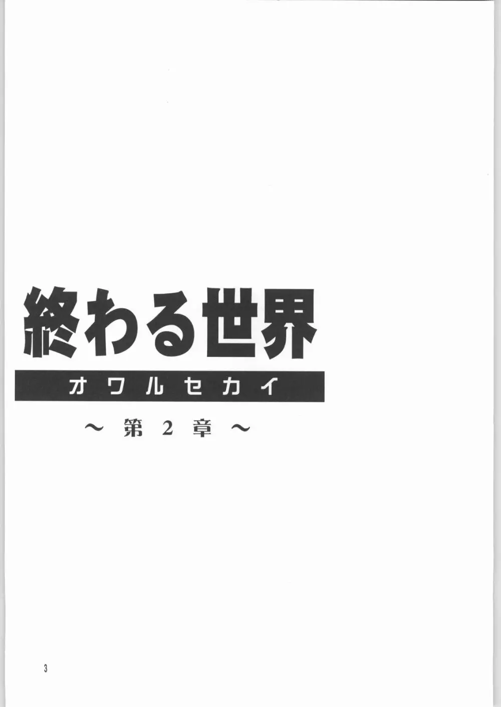 終わる世界 第2章 2ページ