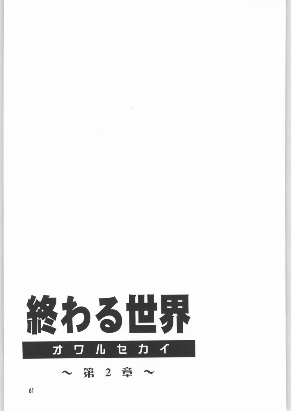 終わる世界 第2章 60ページ