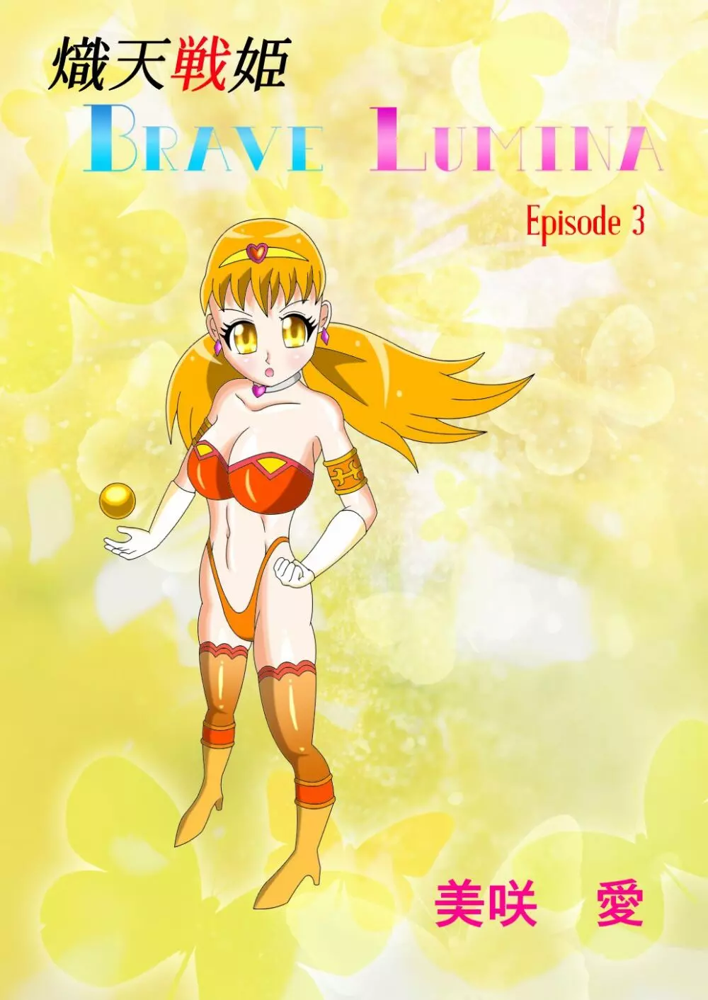 Brave Lumina Episode 3 1ページ