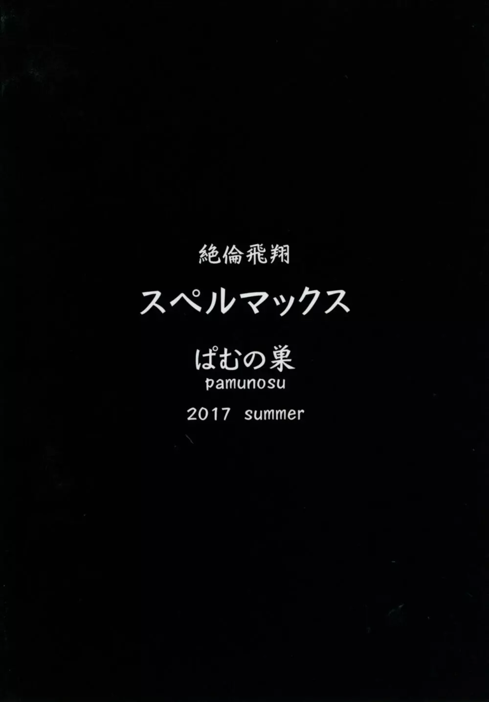 絶倫飛翔スペルマックス～ふたなりお嬢さまの敗北妄想オナ日記～ 28ページ