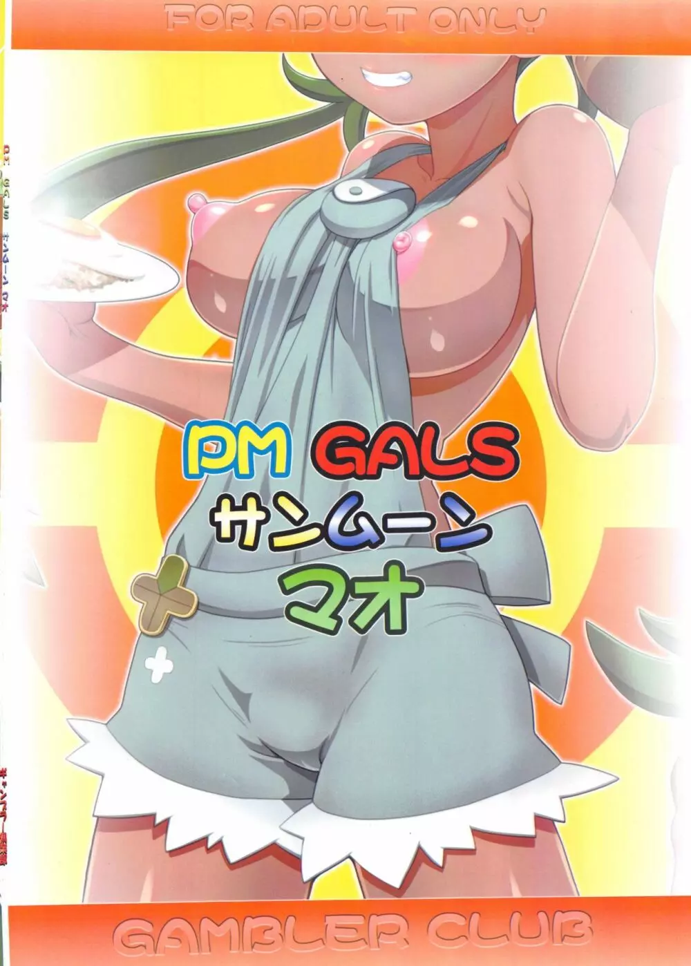 PM GALS サンムーン マオ 26ページ