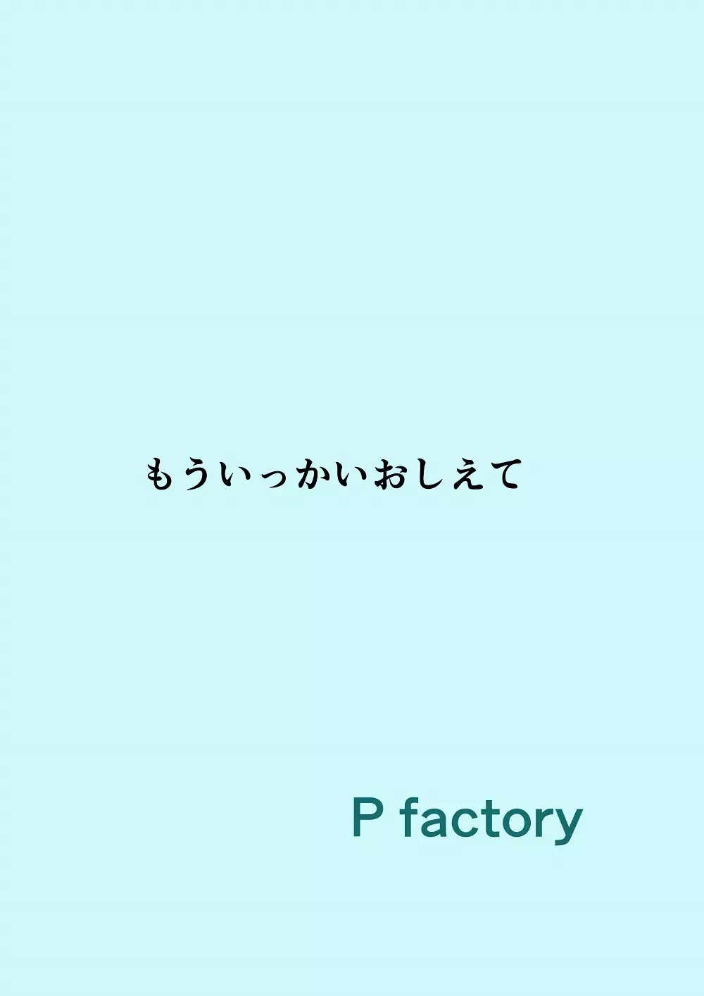 もういっかいおしえて 34ページ