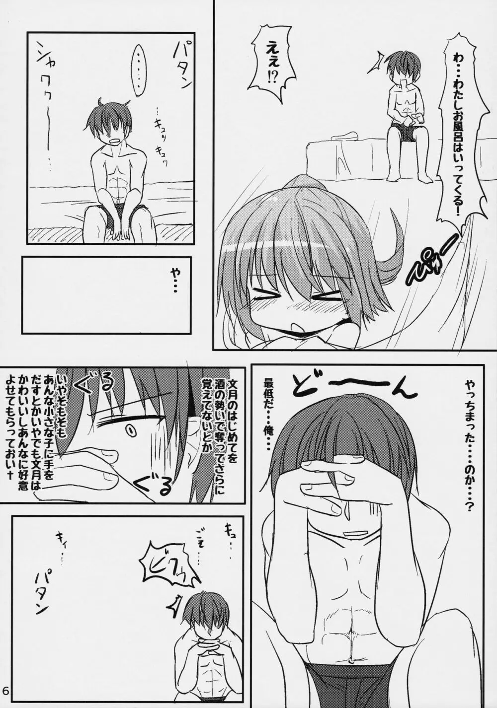 文月のこと もっともっとさわっていいよ 5ページ