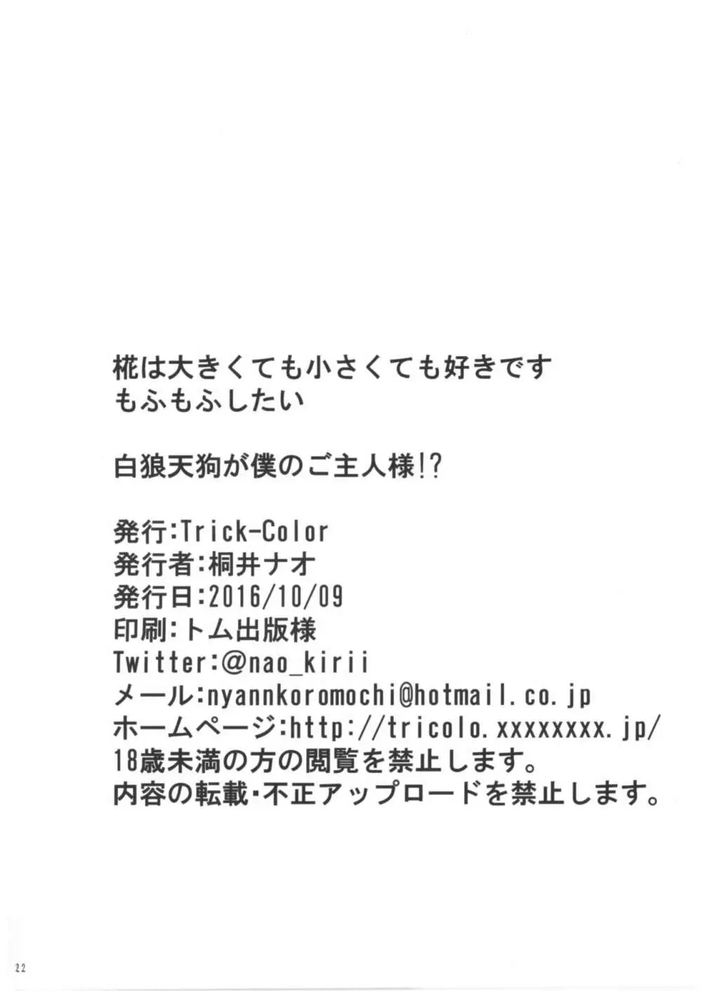 白狼天狗が僕のご主人様!? 22ページ