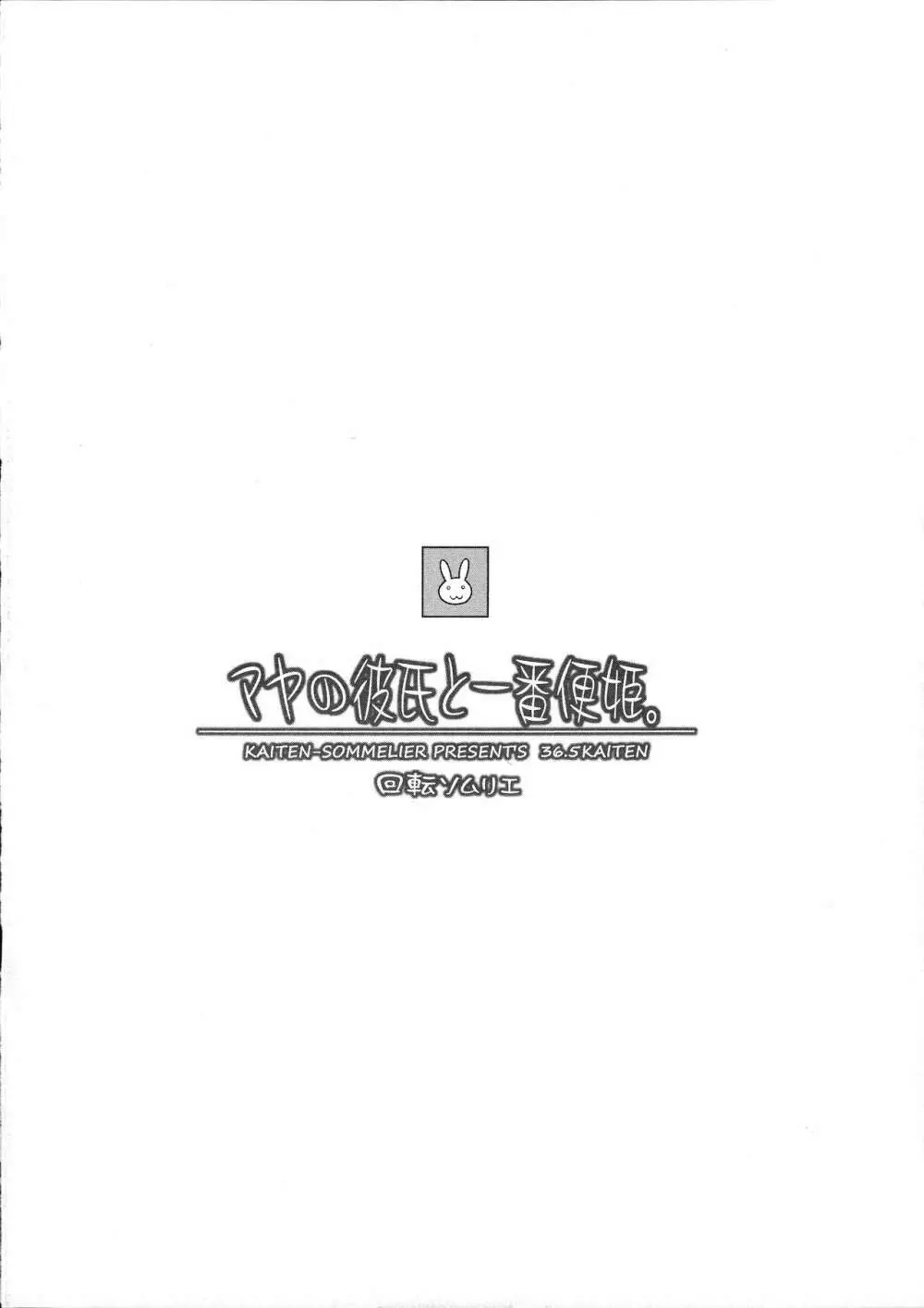 36.5回転 マヤの彼氏と一番便姫。 10ページ