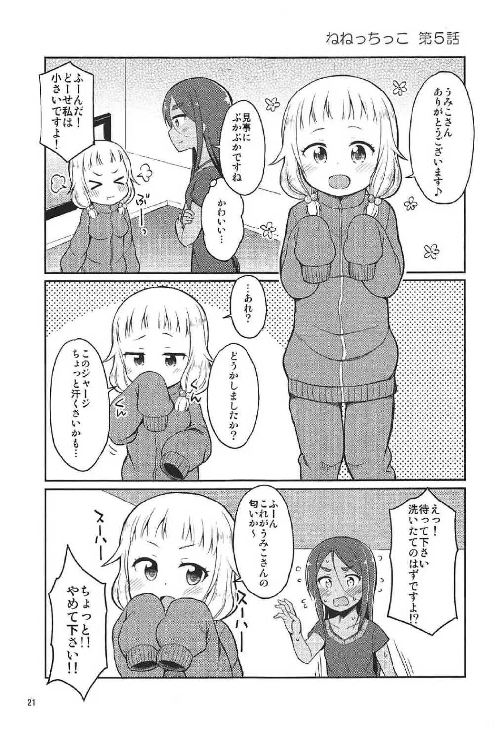 ねねっちっこ 20ページ