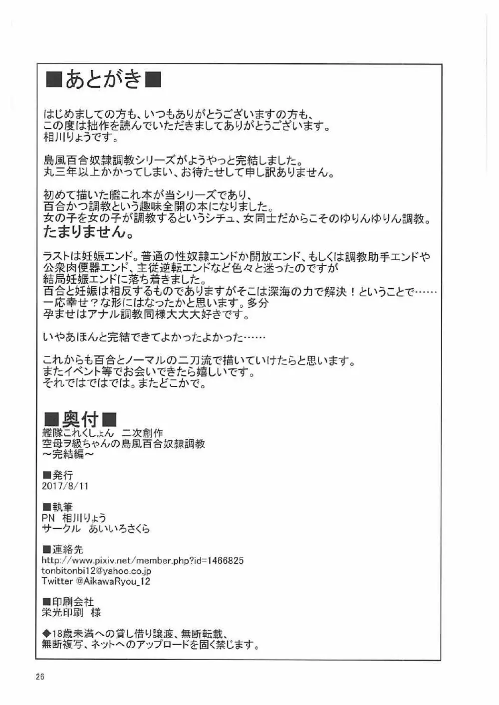 空母ヲ級ちゃんの島風百合奴隷調教～完結編～ 25ページ