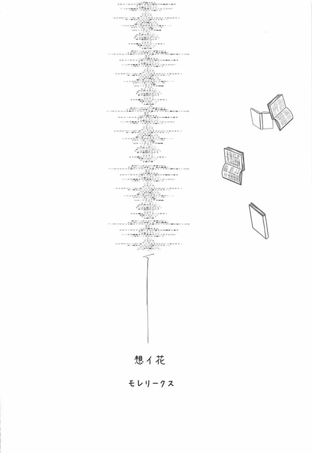 想イ花 -オモイハナ- 30ページ