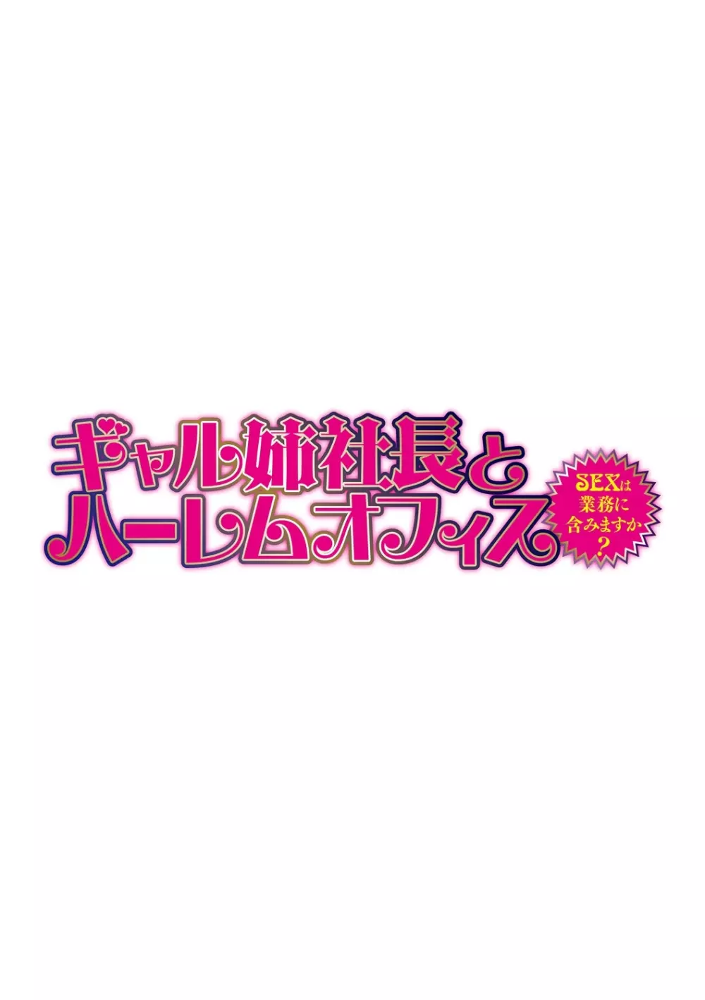 ギャル姉社長とハーレムオフィス～SEXは業務に含みますか?～第1-4話 83ページ