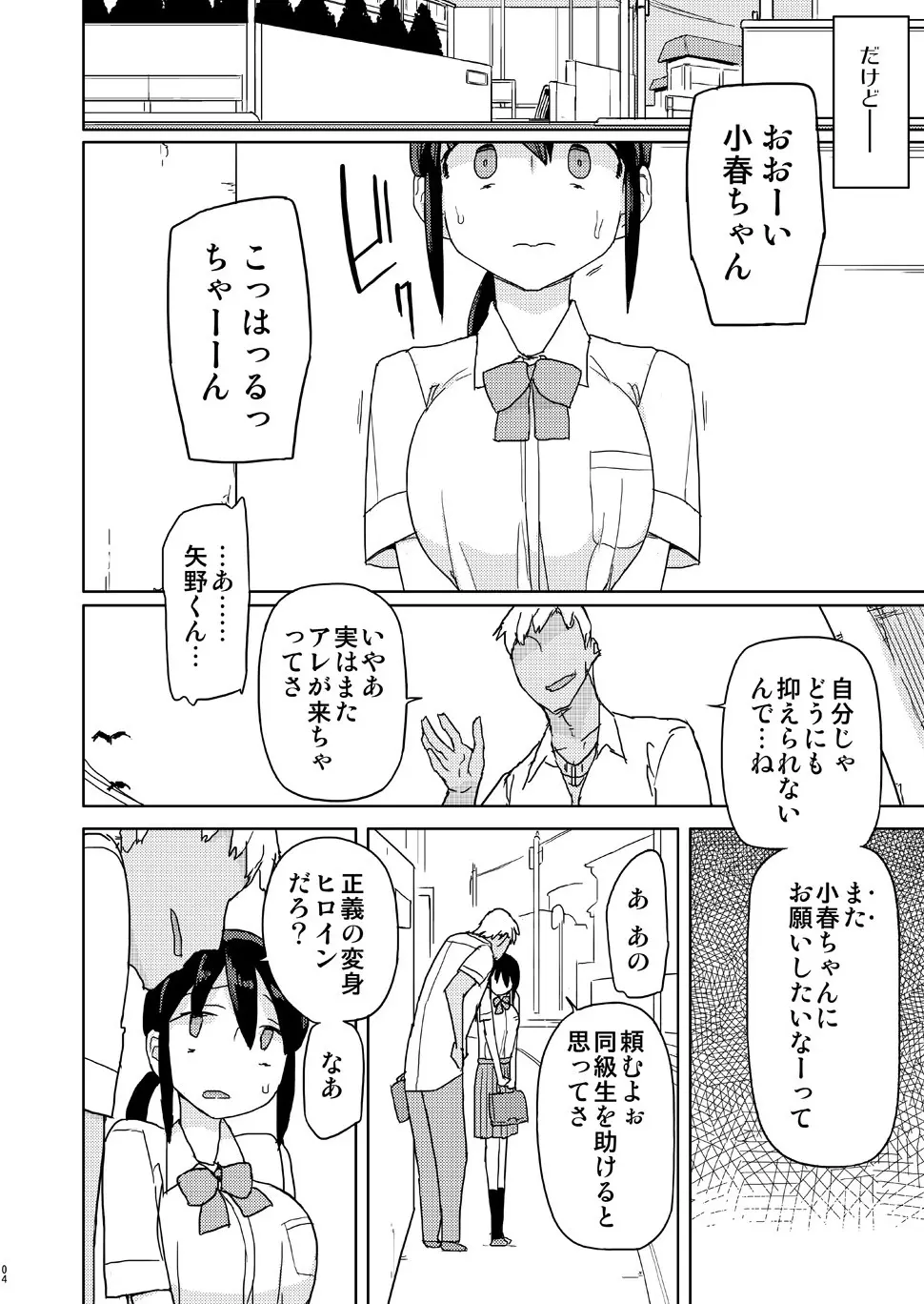 俺がいじめてた女が変身ヒロインになったので 3ページ