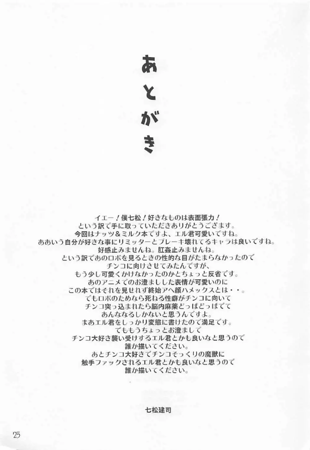 エル君のロボ愛をおちんちん愛と魔法で入れ替えてみた件 24ページ