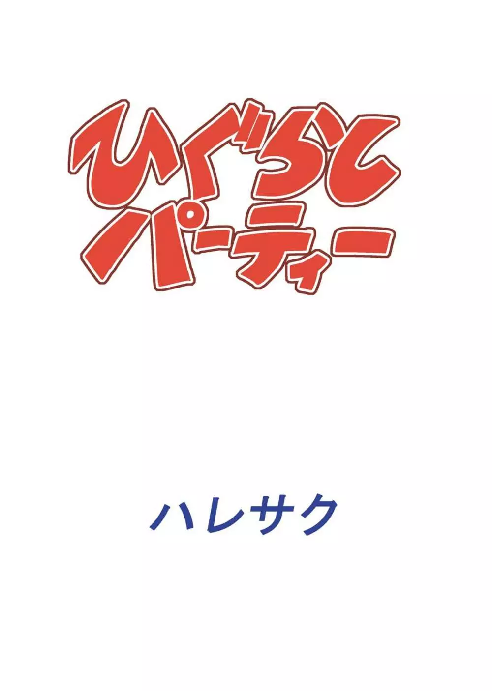 ひぐらしパーティー 28ページ