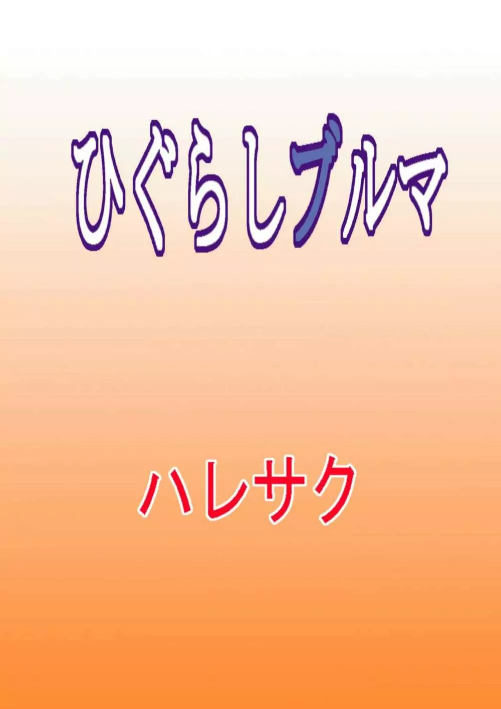 ひぐらしブルマ 28ページ