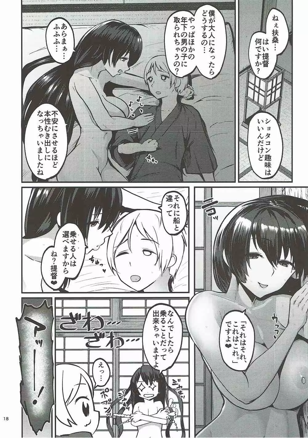 扶桑姉様のおねショタ婚3 17ページ