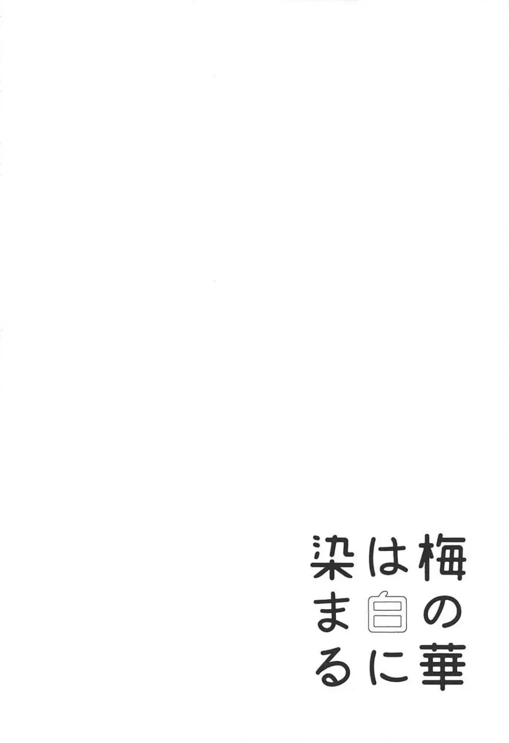 梅の華は白に染まる 3ページ