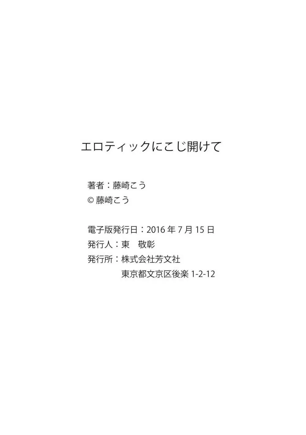 エロティックにこじ開けて 172ページ