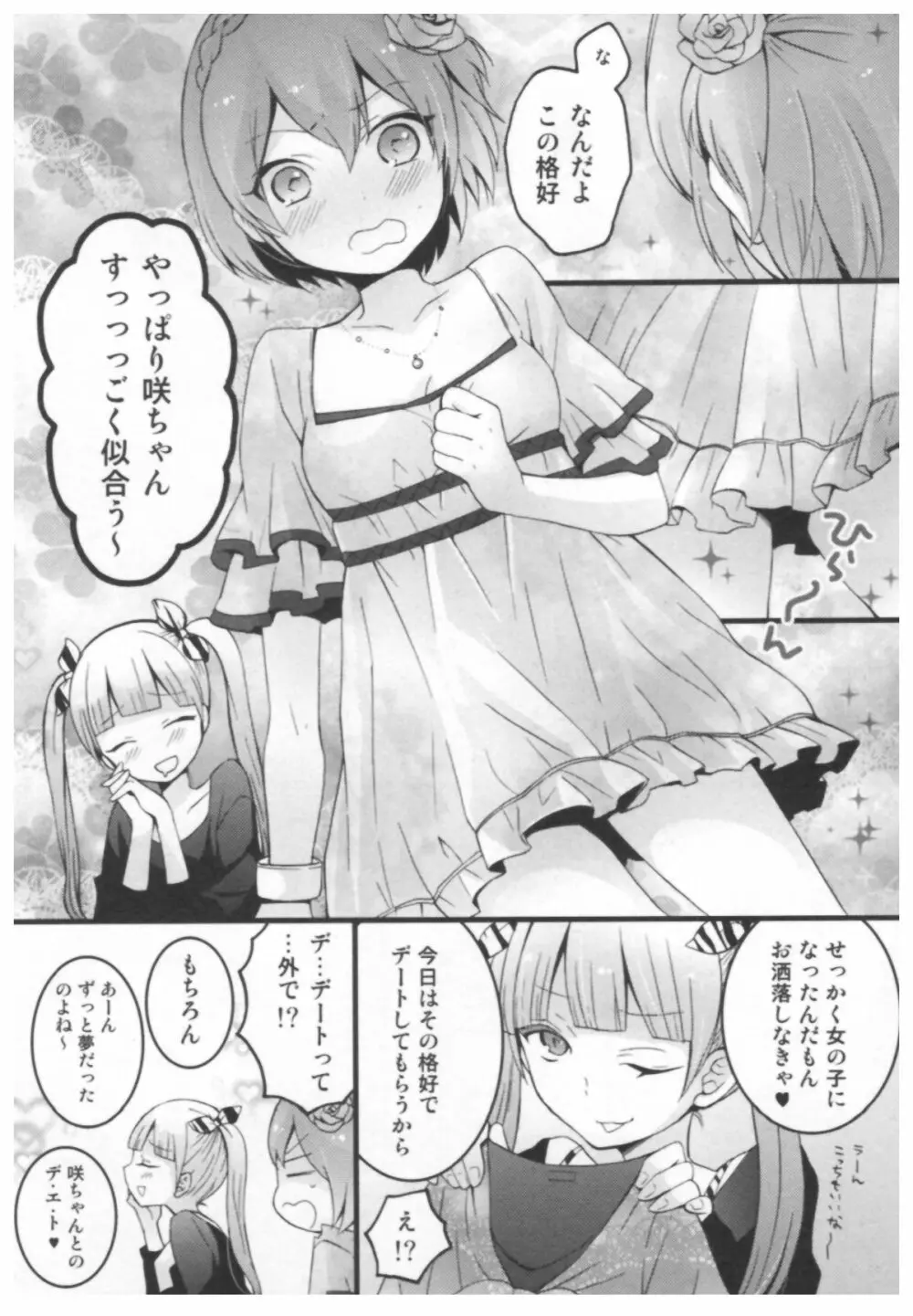 とつおん！ ～突然女の子になったので、俺のおっぱい揉んでみませんか？～ 102ページ