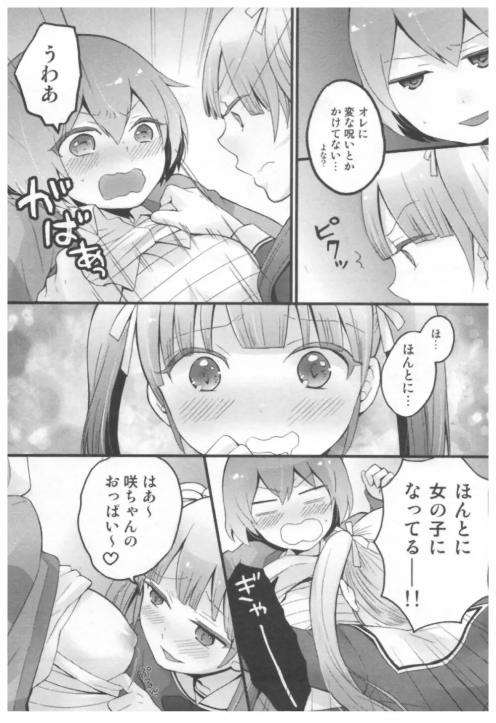 とつおん！ ～突然女の子になったので、俺のおっぱい揉んでみませんか？～ 97ページ