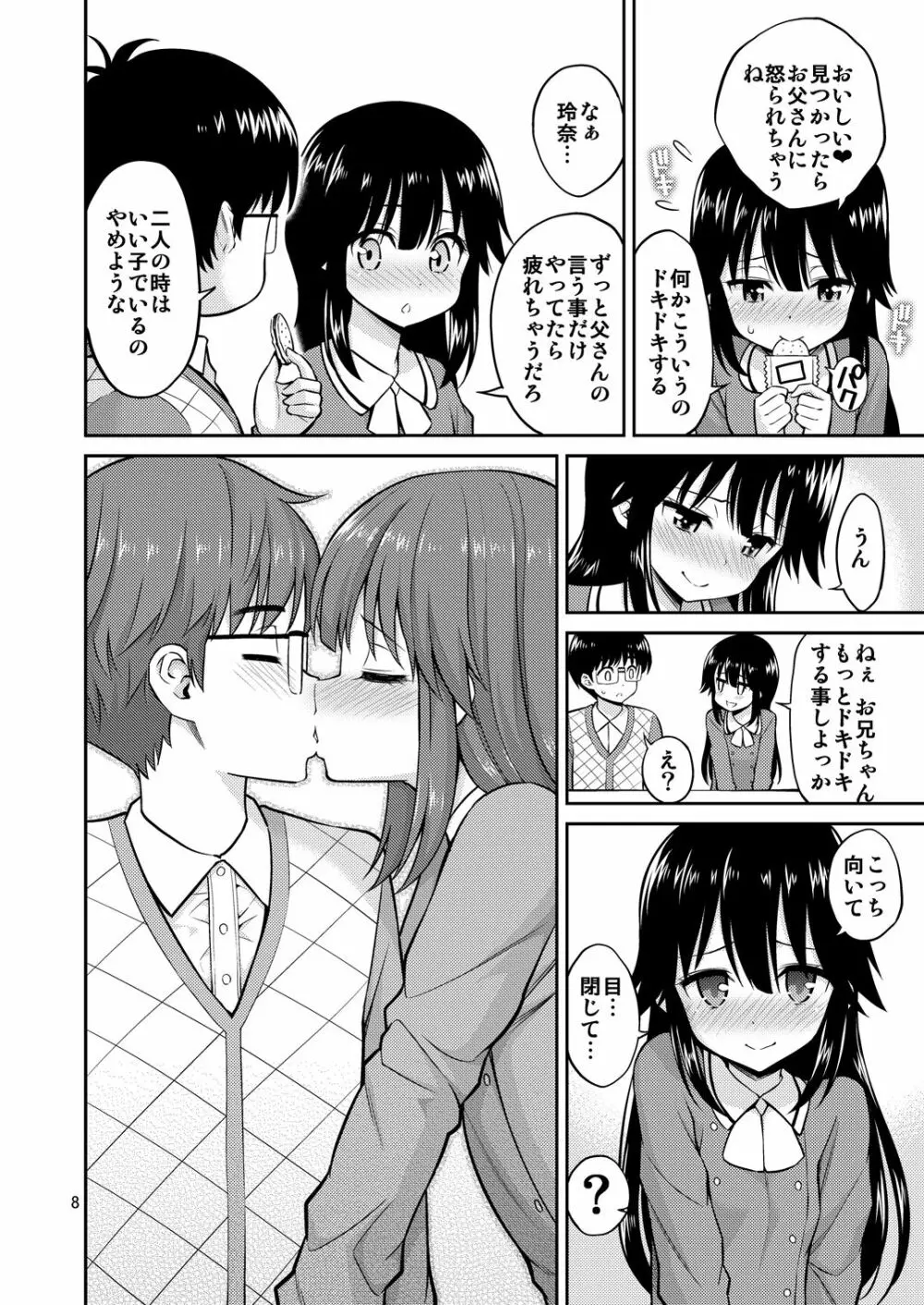 妹と家キス 8ページ