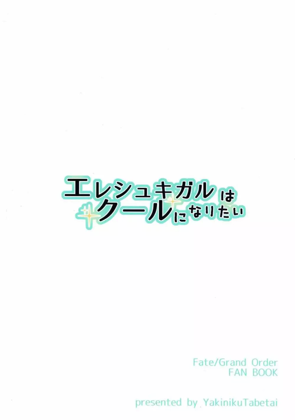 エレシュキガルはクールになりたい 22ページ