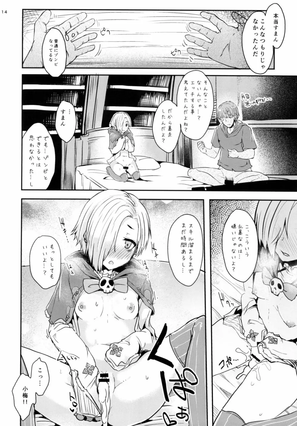 小梅ちゃんとゾンビックス 14ページ