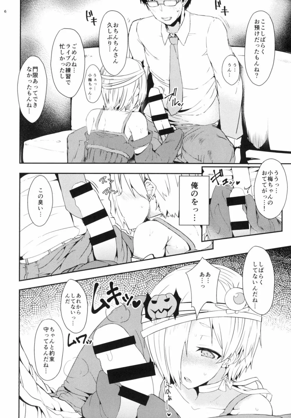 もっと小梅ちゃんとセックスしたい! 6ページ