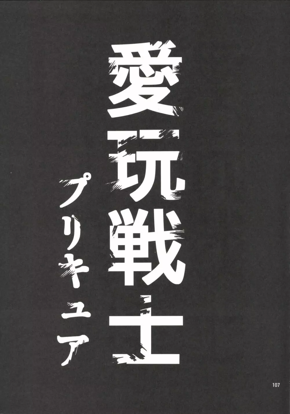 完全敗北愛玩戦士総集編 106ページ