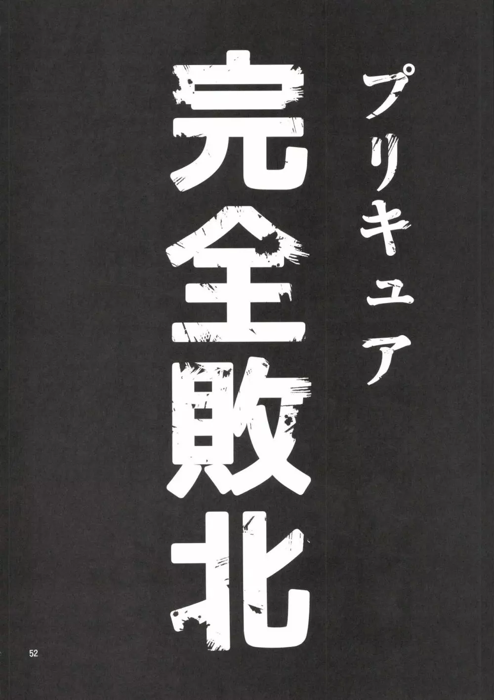 完全敗北愛玩戦士総集編 51ページ