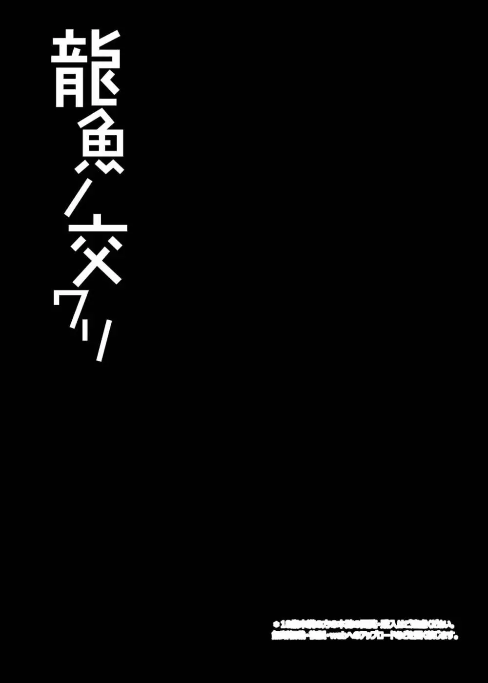 龍魚ノ交ワリ 4ページ