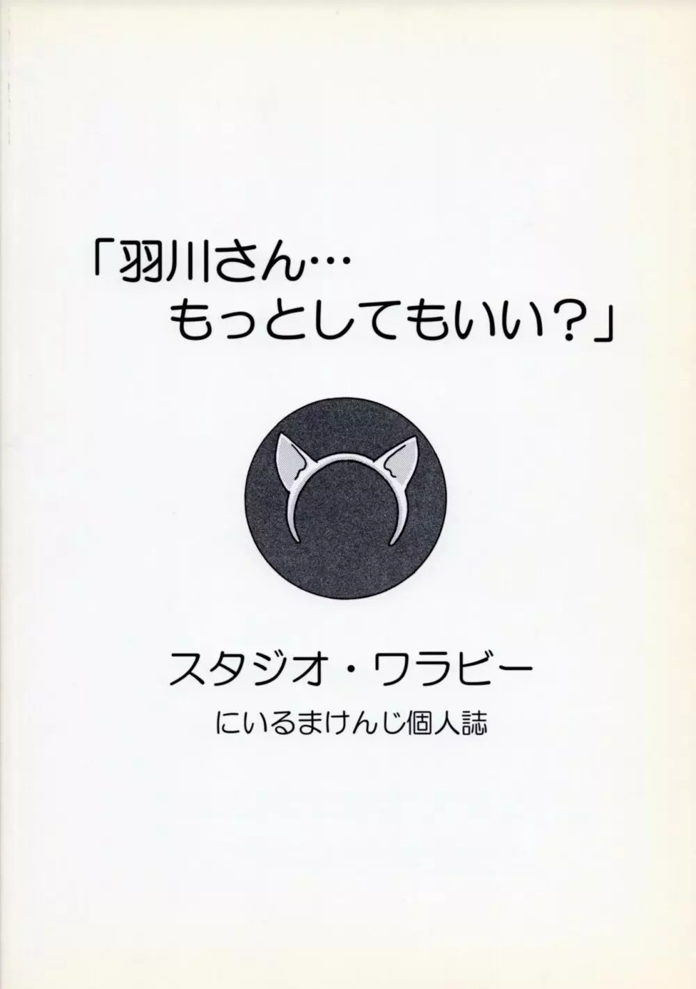 羽川さん…もっとしてもいい? 34ページ