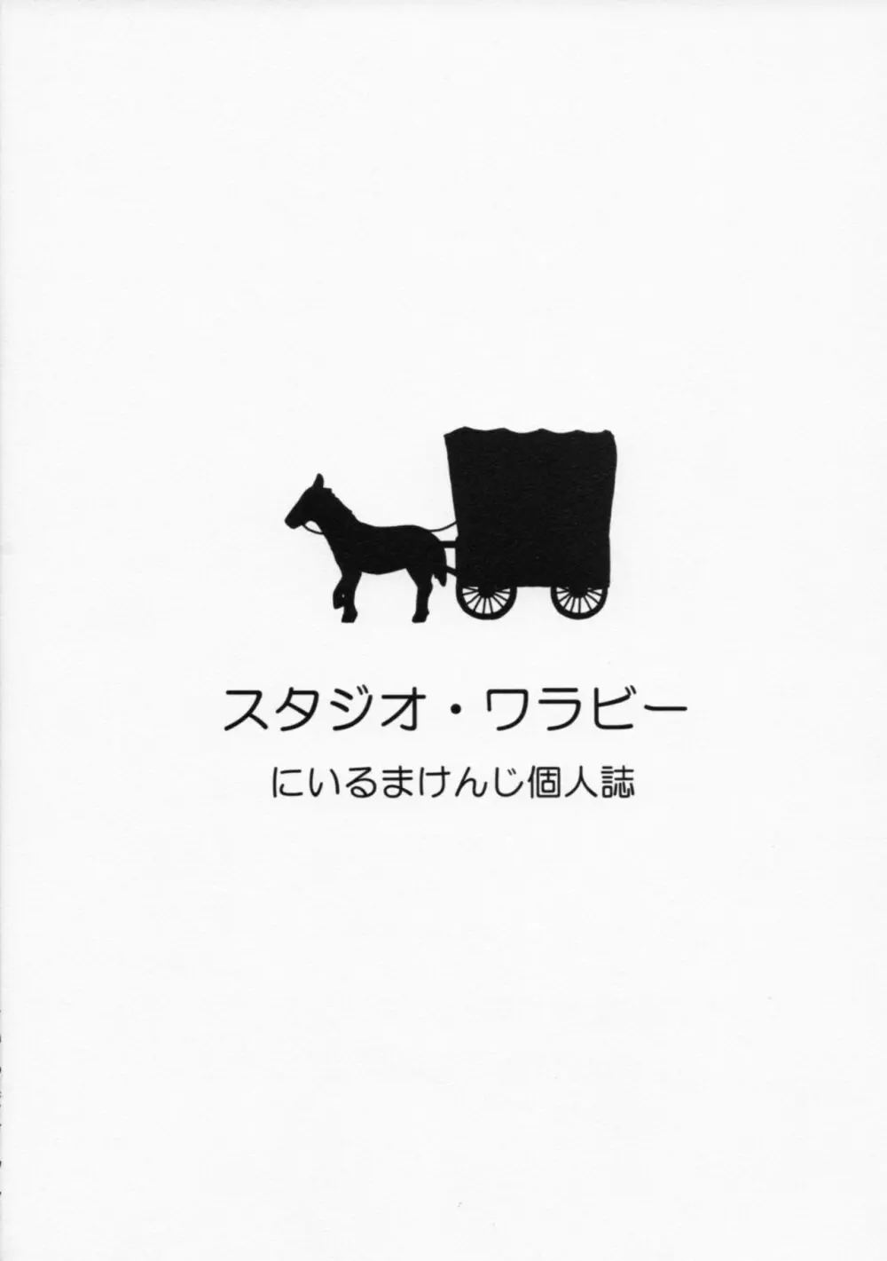 ミネアマーニャ馬車の旅 34ページ