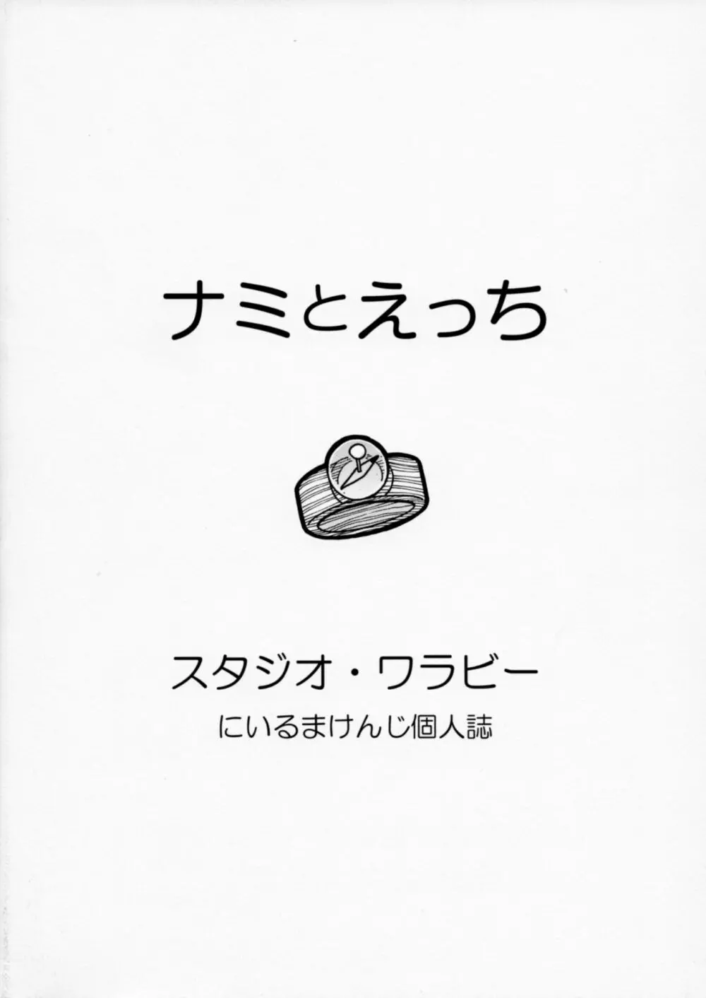 ナミとえっち 26ページ