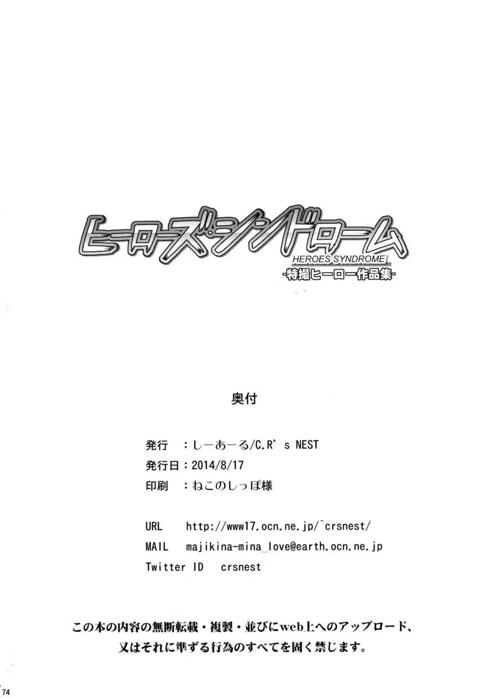 ヒーローズシンドローム -特撮ヒーロー作品集- 74ページ